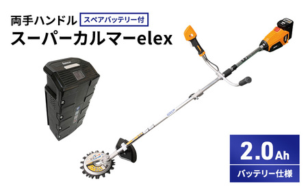 草刈機 スーパーカルマーelex 両手ハンドル 草刈機【2.0Ahバッテリー仕様】【スペアバッテリー付】