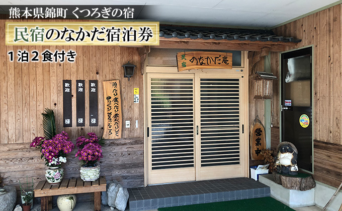 錦町の民宿「民宿 のなかだ」1泊2食付き宿泊券 旅行 