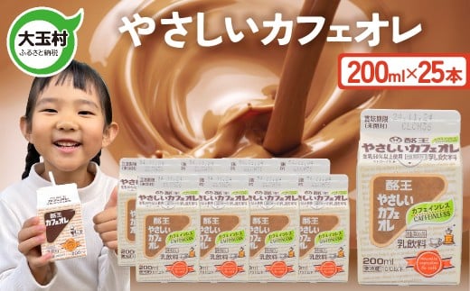 酪王 やさしい カフェオレ 200ml×25本セット ｜ 福島県 大玉村 カフェ コーヒー 牛乳 こども ご当地 福島県 大玉村 | pl-sca-200ml-25s