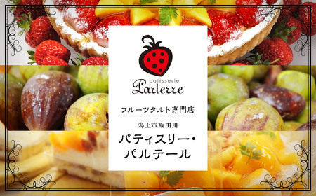 バターサンド 5種セット【パティスリーパルテール】