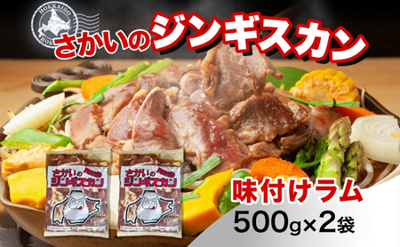 ジンギスカン 味付けラム さかいの ジンギスカン【500g×2袋】