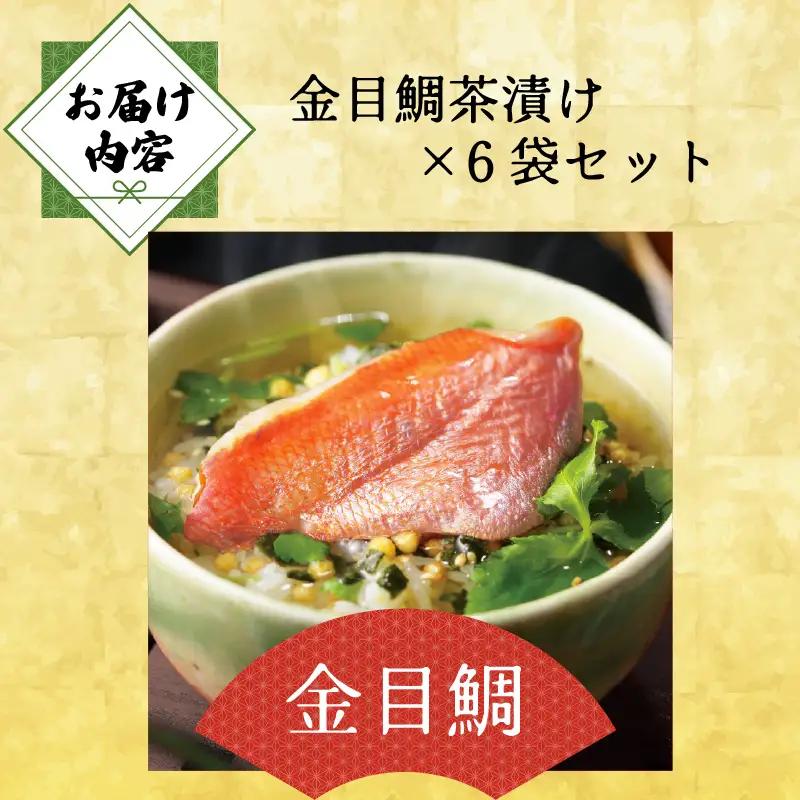 ＜山年園＞【高級】金目鯛茶漬け×6袋セット【ギフト包装済み】