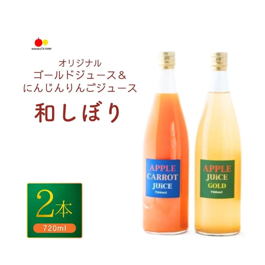 若草農園オリジナルりんごジュース(シナノゴールド)＆にんじんりんごジュース 720ml各1本 計2本セット｜ ジュース