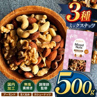 ふるさと納税 和水町 訳あり 3種のミックスナッツ ダブル焙煎 500g ( 500g × 1袋 )(和水)