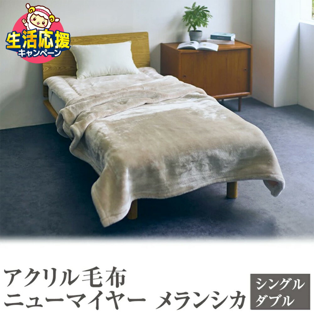 【ふるさと納税】【生活応援キャンペーン実施中】＼選べるサイズ・カラー／アクリル毛布 ニューマイヤー メランシカ｜日本製 シンプル なめらか 繊細 ウォッシャブル 丸洗いOK
