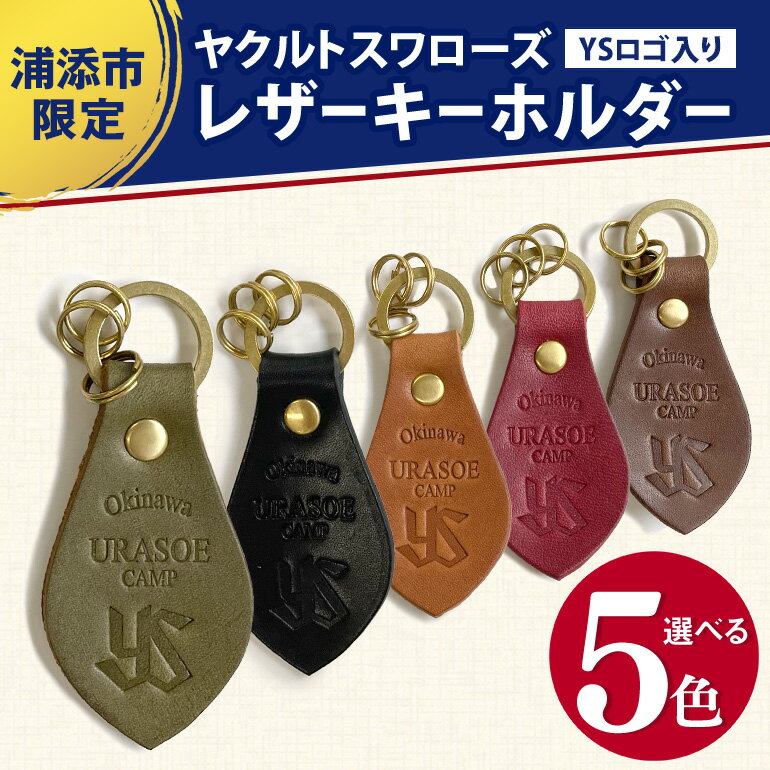 【ふるさと納税】キーホルダー レザー ( 黒 / 赤 / 茶 / 緑 / こげ茶 )( 革部7.7cm 金具部全体:3.8cm（リング大2.8cm、小1.4cm）浦添市限定　ヤクルトスワローズ　YSロゴ入り