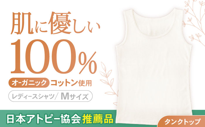 オーガニックコットンタンクトップレディース(Mサイズ)・日本アトピー協会推薦品 / タンクトップ レディース 綿 コットン 服 オーガニック / 諫早市 / 株式会社美泉 [AHAP009]