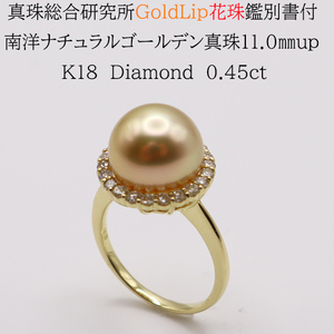 1702　【真珠総合研究所GoldLip花珠鑑別書付】K18　南洋ナチュラルゴールデン真珠11.0㎜up　ダイヤモンド0.45ct 　リング