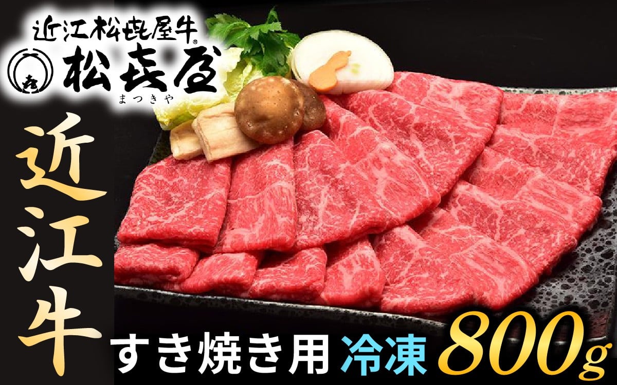 
            ≪12月22日までのご寄附で年内発送≫松喜屋 近江牛特上すき焼き用 約800g [A011oya] / 近江牛 ブランド和牛 牛肉 モモ バラ スライス 近江牛 やきしゃぶ すきやき すき焼き 国産 人気 鍋 滋賀県 大津市 和牛 牛肉 赤身 すき焼き 霜降り 日本三大和牛 近江牛 ふるさと納税 ギフト のし 熨斗 お歳暮 年内発送 年内配送 年末年始 正月
          