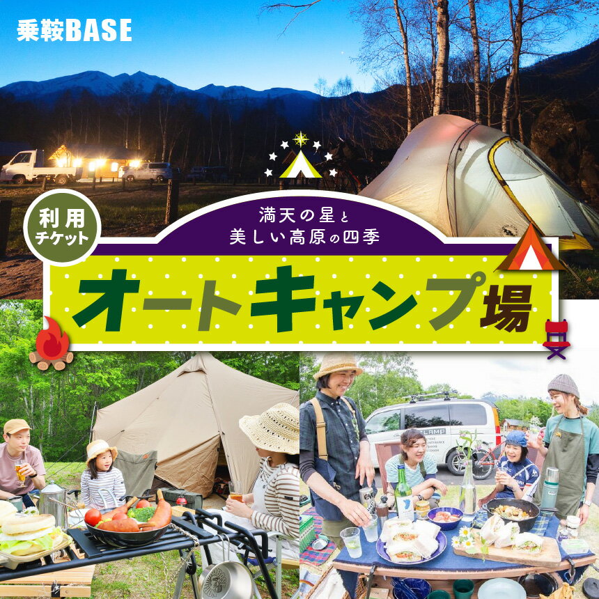 【 ふるさと納税 】乗鞍BASE　オートキャンプ場利用チケット │ふるさと納税 信州 長野県 長野 松本 松本市 乗鞍 乗鞍岳 乗鞍高原 チケット 星空 星 車中泊 北アルプス キャンプ オートキャンプ キャンプ場 キャンピングカーサイト