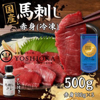 ふるさと納税 八女市 《福岡肥育》国産馬刺したれ付き【赤身】100g×5【冷凍】(八女市)