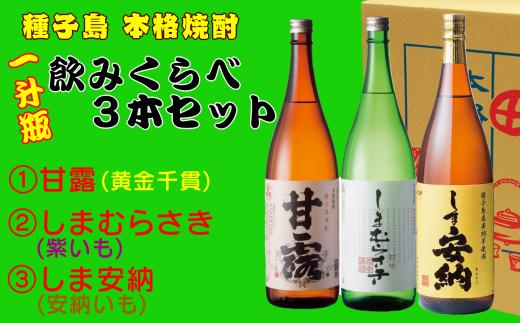 髙﨑酒造 種子島 芋 焼酎 一升瓶 1.8L ( しま 甘露 しま 安納 しま むらさき ) 飲みくらべ 3本　NFN154【800pt】 / 芋焼酎 いも焼酎 本格焼酎 本格いも焼酎 本格芋焼酎 サツマイモ 黄金千貫 紫いも 安納いも 飲み比べ 25度