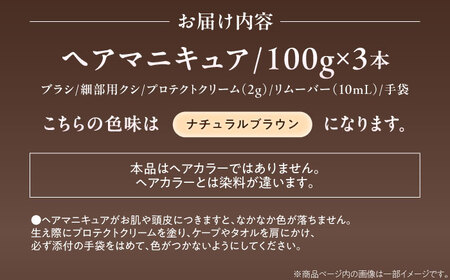 ダリヤ サロンドプロ ヘアマニキュア・スピーディ（白髪用） 3箱セット【ナチュラルブラウン】白髪染め / 稲沢市 / 日興商事株式会社 [BMBK001-01]