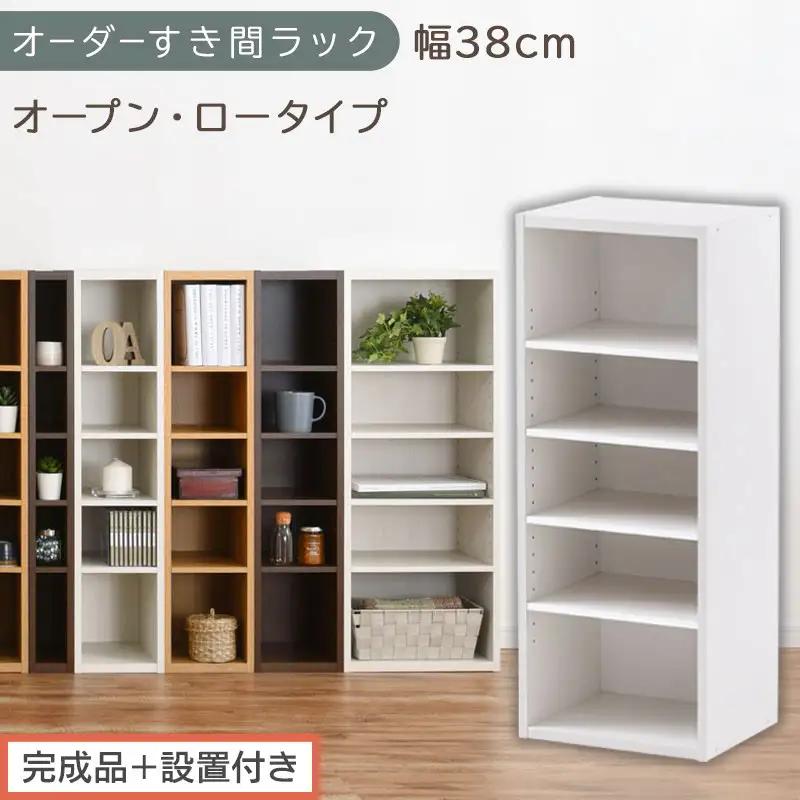 【完成品＋設置付き】オーダーすき間ラック〔幅38cm・オープン・ロータイプ〕（ホワイト）すき間ラック 日本製 国産 隙間収納 ラック 本棚 スリム 薄型 縦長 オーダー 棚 隙間収納棚 漫画 収納 AKONBEE03520-38-WH