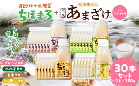 乳酸菌入りあまざけ ちほまろ 150g　30本セット【プレーン8本 へべす8本 玄米7本 もち麦7本】 セット 飲み比べ 味比べ 詰め合わせ 無添加 砂糖不使用 日課 ノンアルコール 飲み物 ドリンク