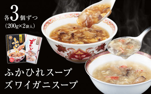 濃縮ふかひれスープとズワイガニスープ 各3個セット 常温 フカヒレ ズワイ蟹 中華スープ パウチ 簡単調理 中華 宮城県 石巻市