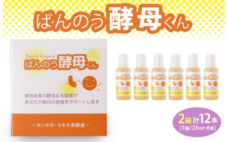 栃木県塩谷町で製造　ばんのう酵母くん(23ml×6本)　2箱