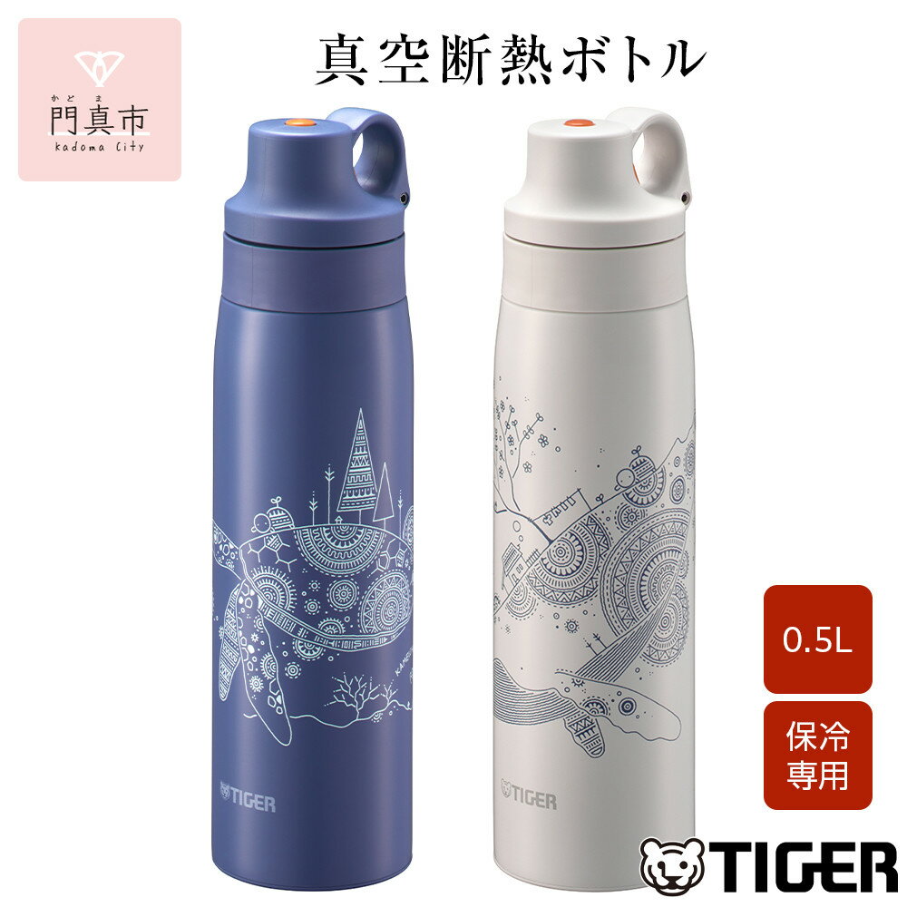 【ふるさと納税】＜カラーをお選びください＞タイガー魔法瓶 真空断熱ボトル MCS-A501 0.5L ステンレス製ストロー マグボトル ステンレスボトル 真空断熱ボトル 保冷 在宅 タンブラー利用可 かめいち堂 大阪府門真市