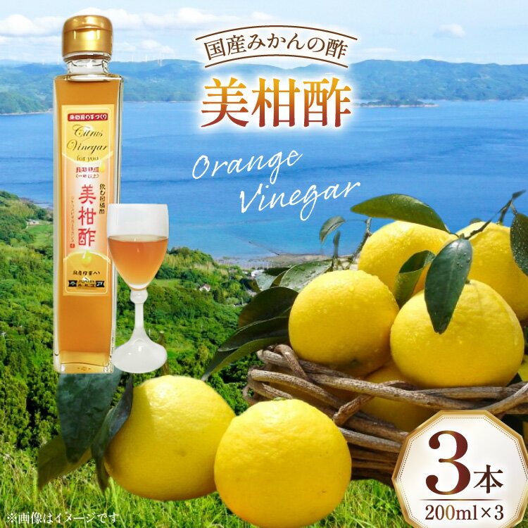 【ふるさと納税】果物 オレンジ シトラス ビネガー 美柑酢 200ml 3本 [善果園 長崎県 平戸市 hr42bgy420191] みかん 加工品 柑橘