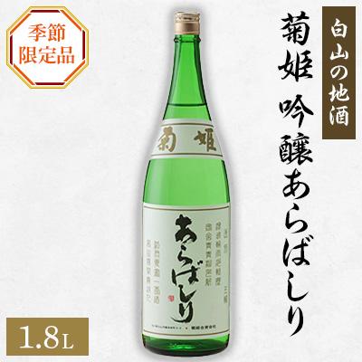 ふるさと納税 白山市 [白山の地酒]　菊姫の季節限定品　(3)