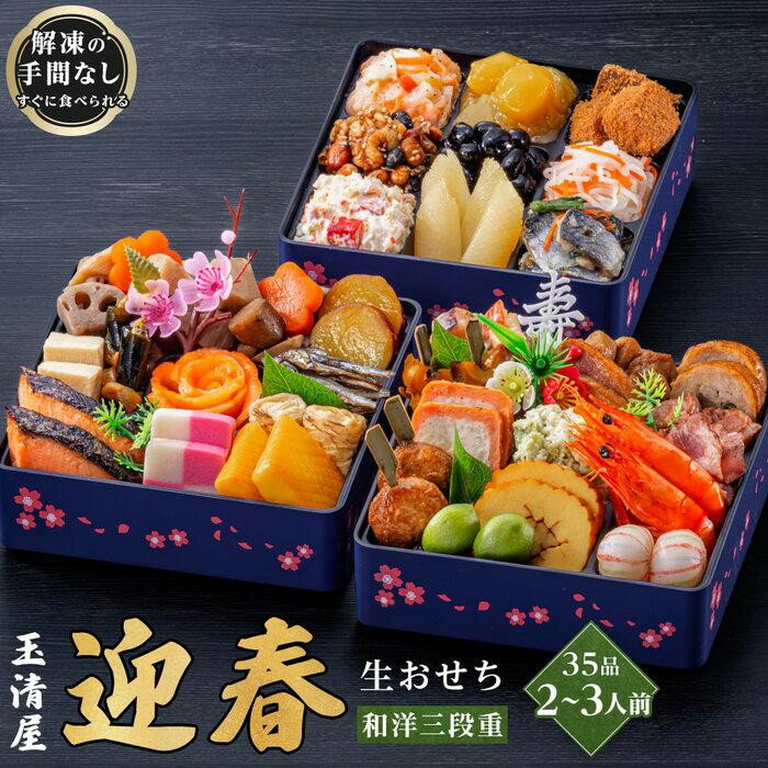 【ふるさと納税】おせち 和洋 三段重 35品 2-3人前 迎春 玉清屋 冷蔵 12月31日着 生おせち 先行予約 期間限定 玉清 和風 洋風 2026 新春 愛知県 大府市 年内発送 年内配送 送料無料 人気 おすすめ おせち料理 数量限定 迎春