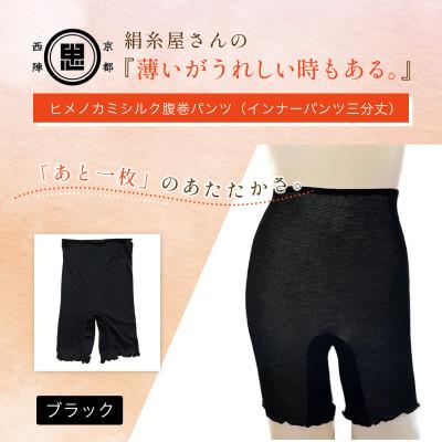 ふるさと納税 福知山市 『薄いがうれしい時もある。』ヒメノカミシルク腹巻パンツ(インナーパンツ三分丈)ブラック