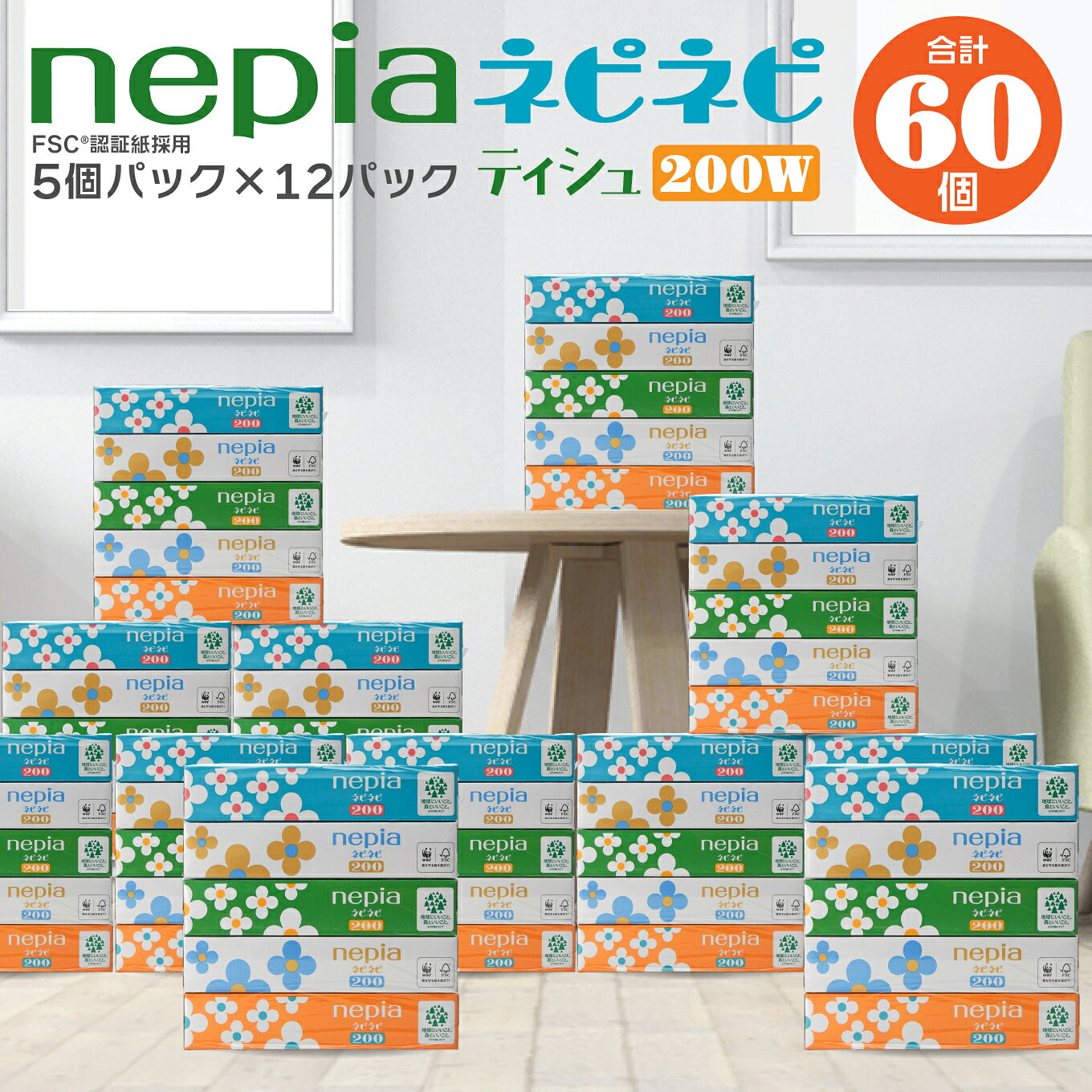 【ふるさと納税】ネピア ネピネピティシュ200W 計60個 5個パック×12パック nepia ティシュペーパー ティッシュ フレッシュパルプ100％ FSC®認証紙 防災ストック 備蓄 日用品 大容量 まとめ買い 青森県 八戸市