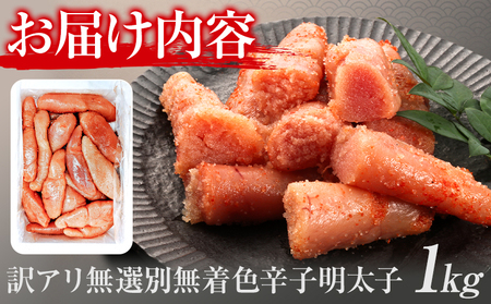 明太子 訳アリ 博多徳永 無選別 無着色 辛子明太子 1kg 株式会社木村食品《30日以内に出荷予定(土日祝除く)》福岡県 鞍手郡 小竹町 めんたいこ めんたい 訳あり 福岡 送料無料 大容量