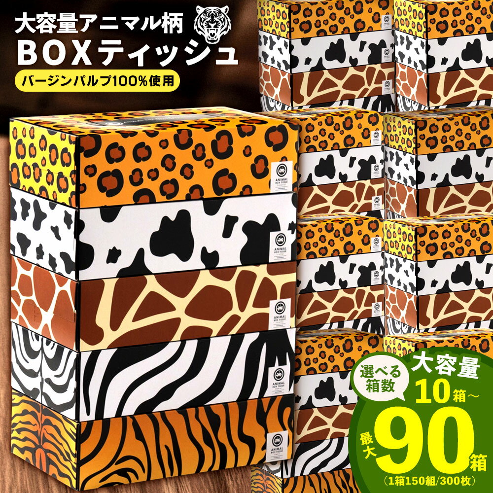 【ふるさと納税】 ティッシュ ティッシュペーパー「 大容量 ANIMAL BOXティッシュ 選べる内容量 最大90箱 (1箱150組) 1回 or 定期便 」[ 動物柄 アニマル柄 生活用品 まとめ買い 蛍光染料不使用 日用品 日用雑貨 日用消耗品 ] 【配送不可地域：北海道・沖縄県・離島】
