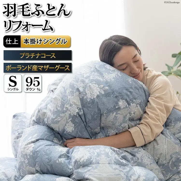 リフレッシュ 羽毛布団 シングル リフォーム プラチナ【 80超長綿 青 柄おまかせ】｜
