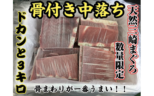 ＜希少部位＞天然三崎まぐろ骨付き中落ち3kg★数量限定★【10月お届け】　M005-012-10
