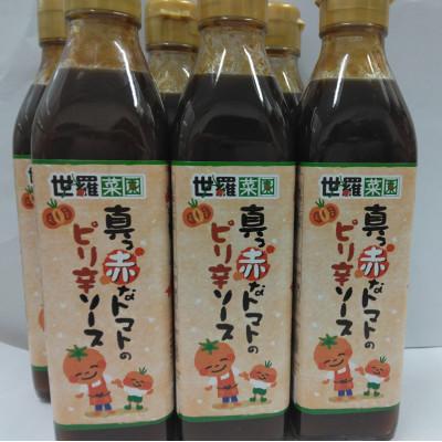 ふるさと納税 世羅町 真っ赤なトマトのピリ辛ソース 300ml×6本