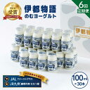 【ふるさと納税】【全6回定期便(月1回)】飲むヨーグルト 100ml 30本《糸島》【糸島みるくぷらんと】 [AFB034] 113000円 100000円 10万