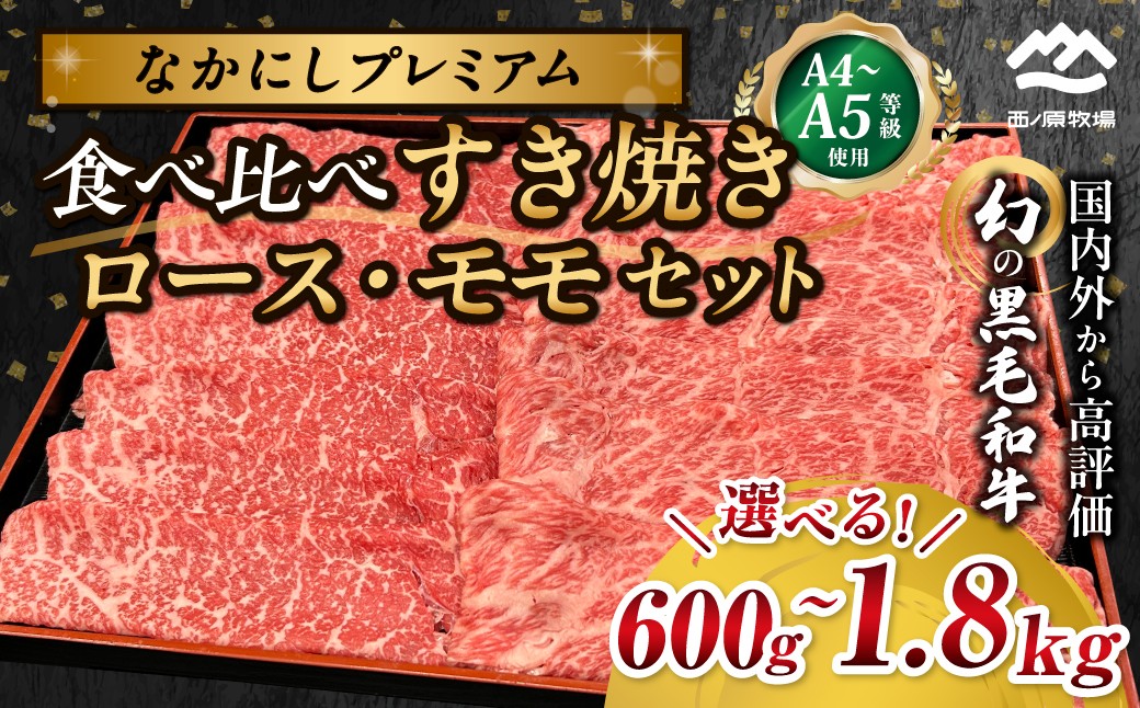 
            宮崎県西ノ原牧場・なかにしプレミアム食べ比べすき焼きロース・モモセット 600g～1.8kg（国産 牛肉 肉 宮崎牛 黒毛和牛 お肉 すき焼き なかにし和牛 ロース モモ セット 食べ比べ)
          