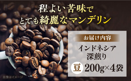 コーヒー豆 お試し 自家焙煎 深煎り インドネシア 200g×4 TSUKIKOYA COFFEE ROASTER ツキコヤ スペシャルティコーヒー こーひー 焙煎 焙煎士  珈琲 こだわり 横須賀 