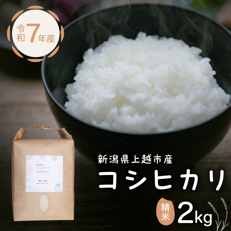 【ふるさと納税】米 新潟県上越市産 横山農園 コシヒカリ 令和7年産 2kg 精米（2kg×1袋） 5kg（5kg×1袋） こしひかり お米 米 ご飯 送料無料 定期便 3ヶ月