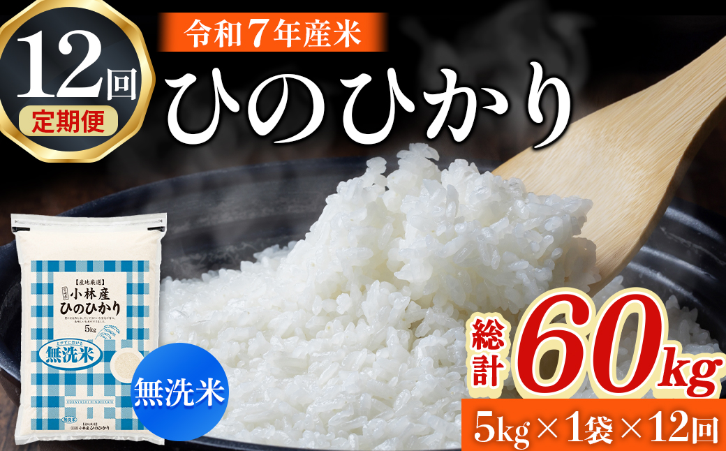【ET023】【定期便 全12回】令和7年産米 無洗米ヒノヒカリ 5kg×12回 計60kg（お米 米 新米 ヒノヒカリ 無洗米 国産 人気 お弁当 宮崎県 小林市）