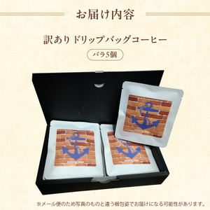 訳あり 自家焙煎ドリップコーヒー お試し 5個 メール便 ： 珈琲 コーヒー ドリップコーヒー ドリップバッグ 