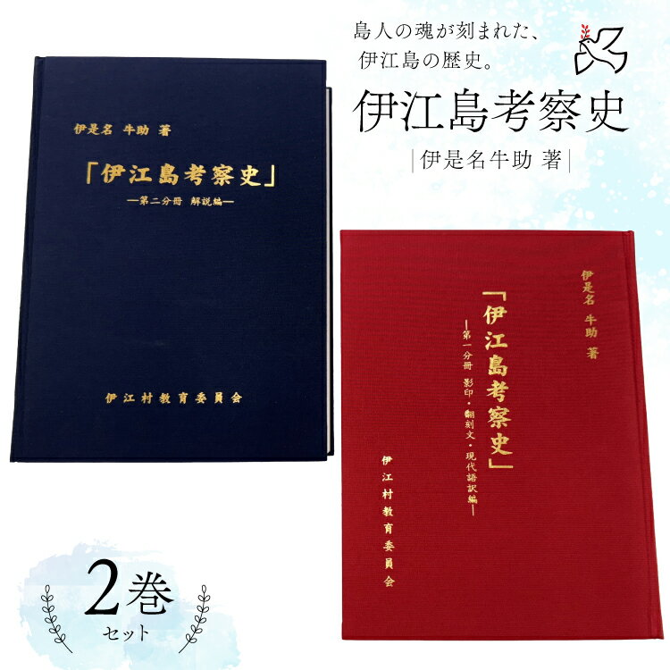 【ふるさと納税】 本 書籍 『伊江島考察史』伊是名牛助 著 全2巻 セット [伊江村教育委員会 沖縄県 伊江村 ie47bde310002] 沖縄 伊江島 歴史 本 沖縄郷土史