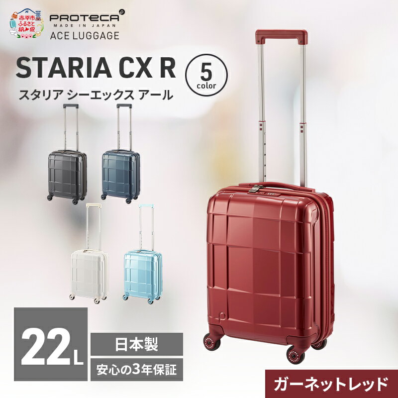 【ふるさと納税】STARIA CXR 40 TR 02350 (10 ガーネットレッド) スーツケース 国産 日本製 22L キャリー バッグ コインロッカー 機内持ち込み 出張 短期旅行 静音 PROTECA 北海道 赤平市　お届け：【出荷不可期間】12月20日～翌年1月5日まで