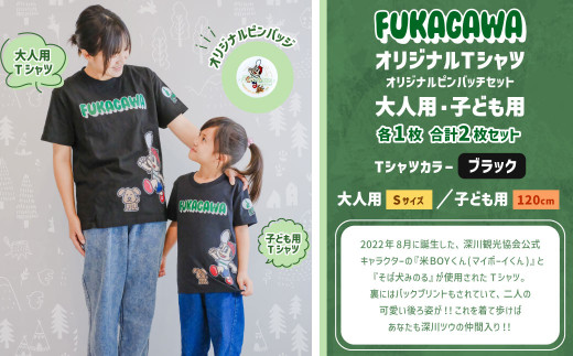 【大人：Sサイズ×子ども：120センチ】FUKAGAWAオリジナルTシャツ ブラック（大人用・子ども用）・オリジナルピンバッチセット シャツ Tシャツ 服 ピンバッチ 北海道 深川市