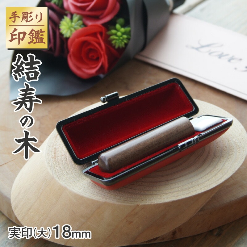 手彫り 印鑑 結寿の木 実印 大 18mm 1本 ケース付き ： 印章 判子 ハンコ ケース付き 国産 木材 ブラウン 茶色 上品 シンプル ビジネス 個人 印鑑セット 京都 舞鶴 榮明印房