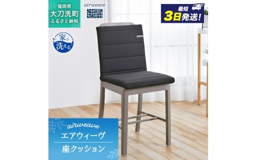 エアウィーヴ 座 クッション ブラック オールシーズン対応 ぐっすり ホテル 安眠 健康 高反発 腰 肩 熟睡 寝具 寝心地 新生活 洗える 送料無料 体圧分散