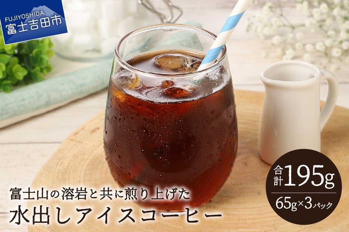 
            【メール便発送】水出しアイスコーヒー　65g×3パック 珈琲 水出し アイスコーヒー 粉 コーヒー 自家焙煎 メール便発送 山梨 富士吉田
          