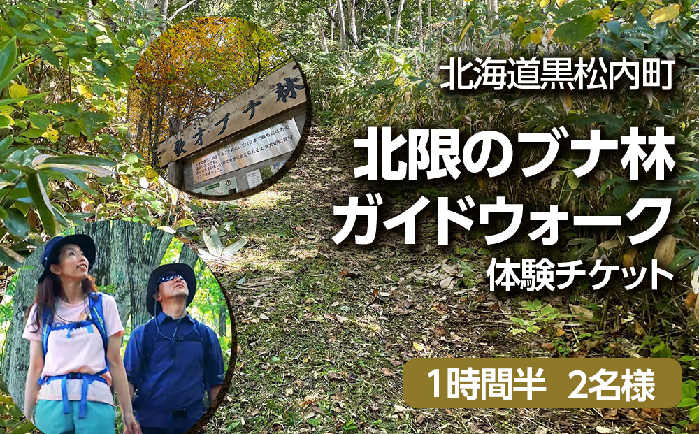 
黒松内町観光協会「北限のブナ林ガイドウォーク」(1時間半)２名様
