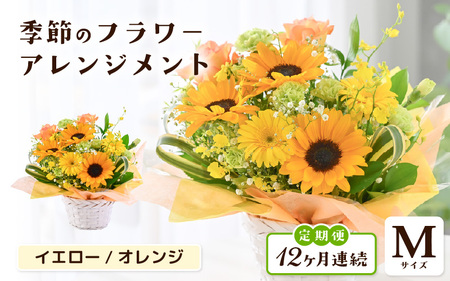 定期便 ≪12ヶ月連続お届け≫ 季節のフラワーアレンジメント M (イエロー・オレンジ) 花束 生花 プレゼント [L-20703_02] 
