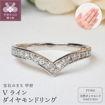 ふるさと納税 甲府市 0.30ct　Vラインダイヤモンドリング9551　PT