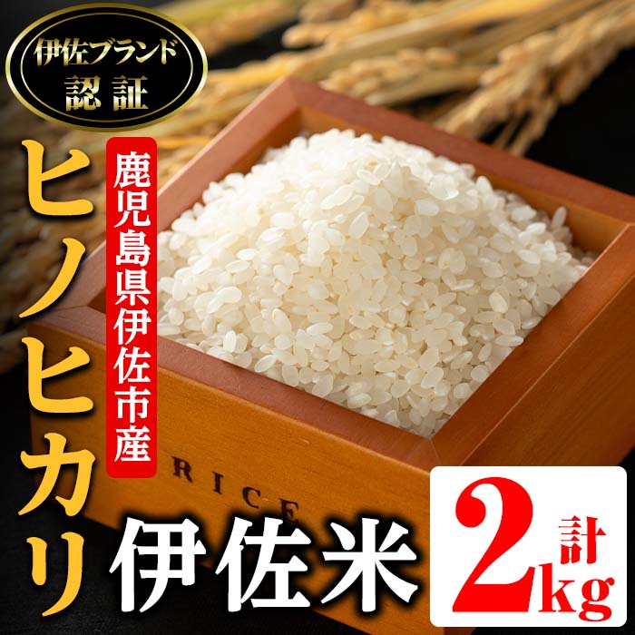 isa494 伊佐米 ヒノヒカリ(2kg) 鹿児島 国産 伊佐米 お米 米 こめ コメ ひのひかり 白米 精米 ごはん ご飯【725】