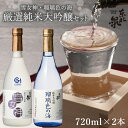 【ふるさと納税】東北泉 厳選純米大吟醸セット 720ml×2本 雪女神 瑠璃色の海 高橋酒造 山形県 遊佐町 庄内 日本酒 酒 お酒 清酒 詰合せ セット品 飲み比べ 家飲み 宅飲み おうち時間