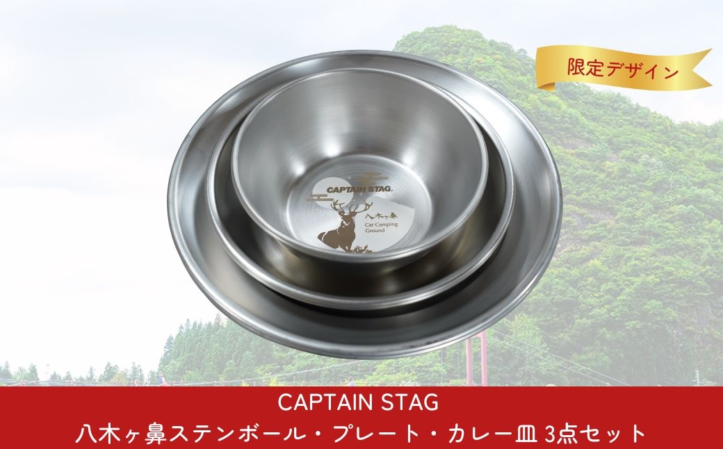 
                  CAPTAIN STAG 八木ヶ鼻 ステンボール・プレート・カレー皿 3点セット ふるさと納税限定デザイン【013S123】
                